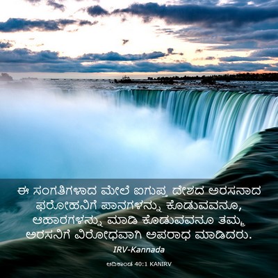 Picture 03 - ಆದಿಕಾಂಡ 40:1 KANIRV - ಈ ಸಂಗತಿಗಳಾದ ಮೇಲೆ - Bible Verse Picture