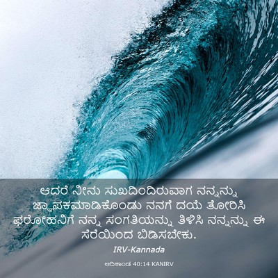 Picture 03 - ಆದಿಕಾಂಡ 40:14 KANIRV - ಆದರೆ ನೀನು - Bible Verse Picture