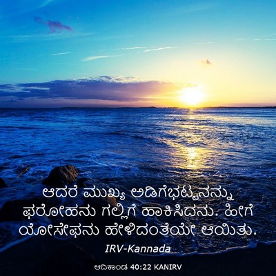 Picture 03 - ಆದಿಕಾಂಡ 40:22 KANIRV - ಆದರೆ ಮುಖ್ಯ - Bible Verse Picture