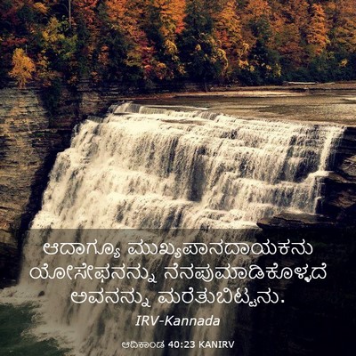 Picture 03 - ಆದಿಕಾಂಡ 40:23 KANIRV - ಆದಾಗ್ಯೂ - Bible Verse Picture