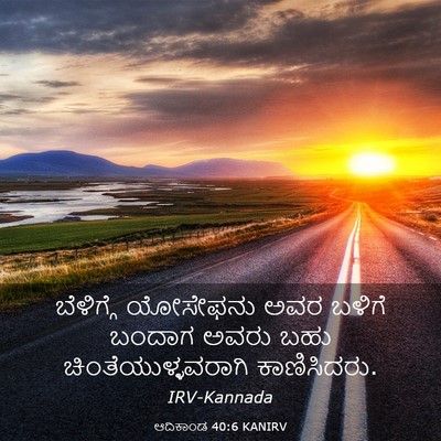 Picture 03 - ಆದಿಕಾಂಡ 40:6 KANIRV - ಬೆಳಿಗ್ಗೆ ಯೋಸೇಫನು - Bible Verse Picture
