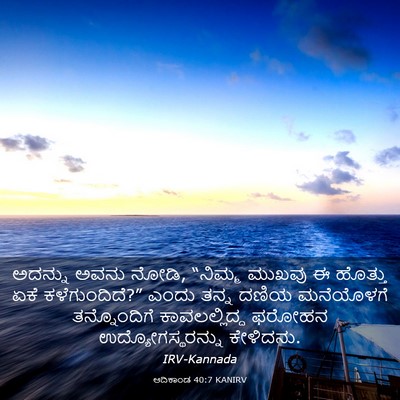 Picture 03 - ಆದಿಕಾಂಡ 40:7 KANIRV - ಅದನ್ನು ಅವನು ನೋಡಿ, - Bible Verse Picture
