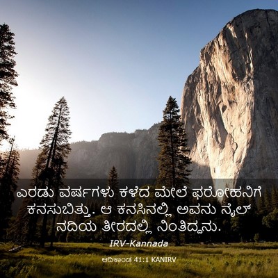 Picture 03 - ಆದಿಕಾಂಡ 41:1 KANIRV - ಎರಡು ವರ್ಷಗಳು ಕಳೆದ - Bible Verse Picture