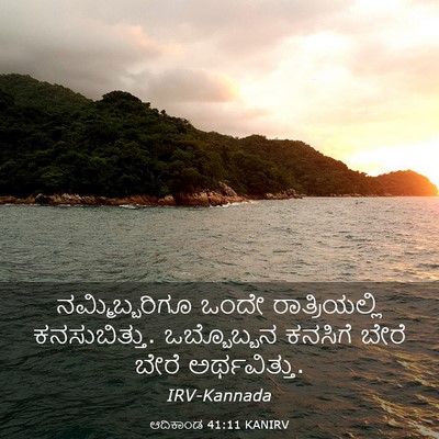 Picture 03 - ಆದಿಕಾಂಡ 41:11 KANIRV - ನಮ್ಮಿಬ್ಬರಿಗೂ ಒಂದೇ - Bible Verse Picture