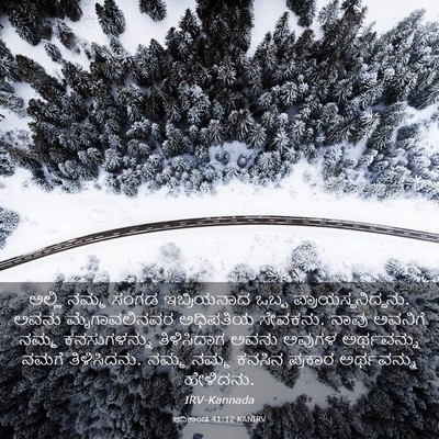 Picture 03 - ಆದಿಕಾಂಡ 41:12 KANIRV - ಅಲ್ಲಿ ನಮ್ಮ ಸಂಗಡ - Bible Verse Picture