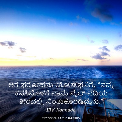 Picture 03 - ಆದಿಕಾಂಡ 41:17 KANIRV - ಆಗ ಫರೋಹನು - Bible Verse Picture