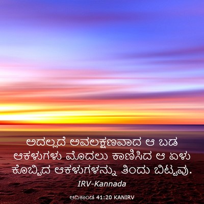 Picture 03 - ಆದಿಕಾಂಡ 41:20 KANIRV - ಅದಲ್ಲದೆ - Bible Verse Picture