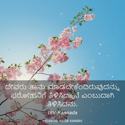 Picture 03 - ಆದಿಕಾಂಡ 41:28 KANIRV - ದೇವರು ತಾನು - Bible Verse Picture