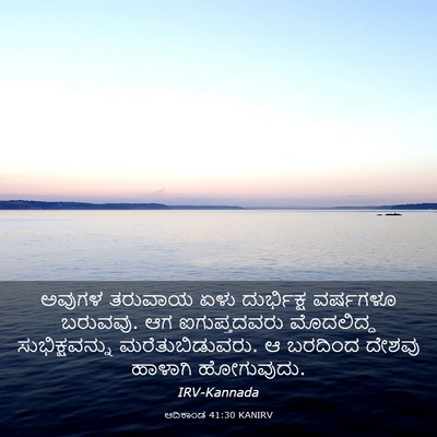 Picture 03 - ಆದಿಕಾಂಡ 41:30 KANIRV - ಅವುಗಳ ತರುವಾಯ ಏಳು - Bible Verse Picture