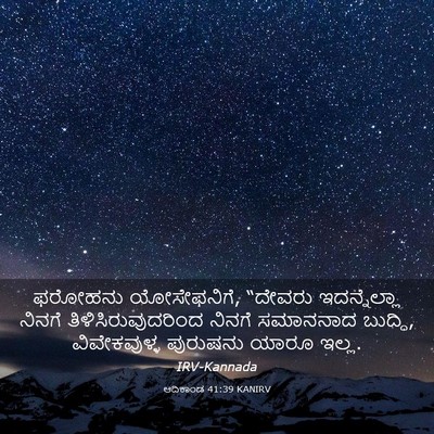 Picture 03 - ಆದಿಕಾಂಡ 41:39 KANIRV - ಫರೋಹನು ಯೋಸೇಫನಿಗೆ, - Bible Verse Picture