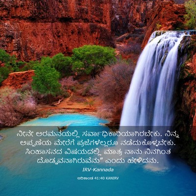 Picture 03 - ಆದಿಕಾಂಡ 41:40 KANIRV - ನೀನೇ ಅರಮನೆಯಲ್ಲಿ - Bible Verse Picture
