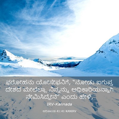 Picture 03 - ಆದಿಕಾಂಡ 41:41 KANIRV - ಫರೋಹನು ಯೋಸೇಫನಿಗೆ, - Bible Verse Picture
