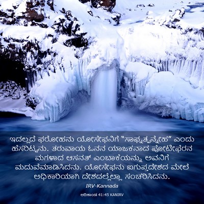 Picture 03 - ಆದಿಕಾಂಡ 41:45 KANIRV - ಇದಲ್ಲದೆ ಫರೋಹನು - Bible Verse Picture