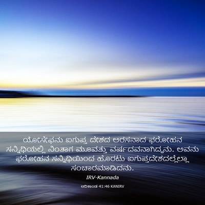 Picture 03 - ಆದಿಕಾಂಡ 41:46 KANIRV - ಯೋಸೇಫನು ಐಗುಪ್ತ - Bible Verse Picture