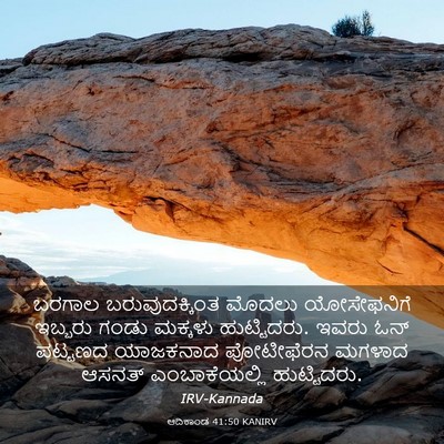Picture 03 - ಆದಿಕಾಂಡ 41:50 KANIRV - ಬರಗಾಲ - Bible Verse Picture