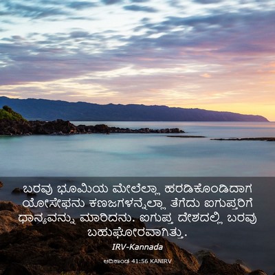 Picture 03 - ಆದಿಕಾಂಡ 41:56 KANIRV - ಬರವು ಭೂಮಿಯ - Bible Verse Picture