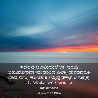 Picture 03 - ಆದಿಕಾಂಡ 41:57 KANIRV - ಇದಲ್ಲದೆ - Bible Verse Picture