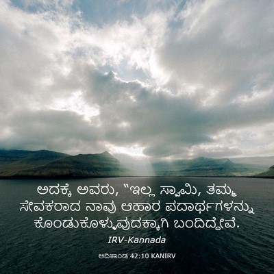 Picture 03 - ಆದಿಕಾಂಡ 42:10 KANIRV - ಅದಕ್ಕೆ ಅವರು, “ಇಲ್ಲ - Bible Verse Picture