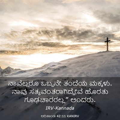 Picture 03 - ಆದಿಕಾಂಡ 42:11 KANIRV - ನಾವೆಲ್ಲರೂ ಒಬ್ಬನೇ - Bible Verse Picture