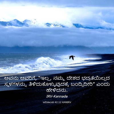 Picture 03 - ಆದಿಕಾಂಡ 42:12 KANIRV - ಅವನು ಅವರಿಗೆ, “ಇಲ್ಲ, - Bible Verse Picture