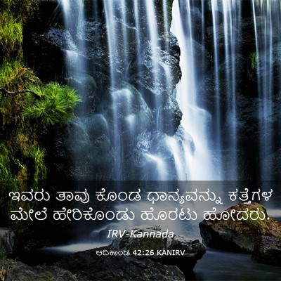 Picture 03 - ಆದಿಕಾಂಡ 42:26 KANIRV - ಇವರು ತಾವು ಕೊಂಡ - Bible Verse Picture
