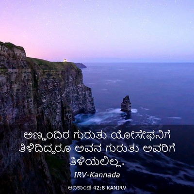 Picture 03 - ಆದಿಕಾಂಡ 42:8 KANIRV - ಅಣ್ಣಂದಿರ ಗುರುತು - Bible Verse Picture
