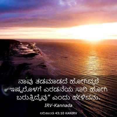 Picture 03 - ಆದಿಕಾಂಡ 43:10 KANIRV - ನಾವು ತಡಮಾಡದೆ - Bible Verse Picture