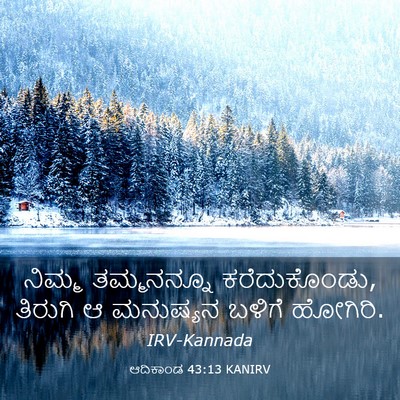 Picture 03 - ಆದಿಕಾಂಡ 43:13 KANIRV - ನಿಮ್ಮ ತಮ್ಮನನ್ನೂ - Bible Verse Picture