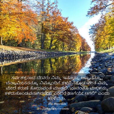 Picture 03 - ಆದಿಕಾಂಡ 43:14 KANIRV - ಸರ್ವಶಕ್ತನಾದ ದೇವರು - Bible Verse Picture