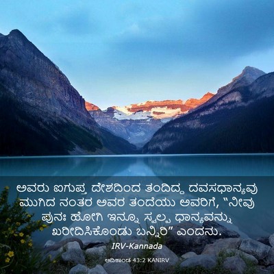 Picture 03 - ಆದಿಕಾಂಡ 43:2 KANIRV - ಅವರು ಐಗುಪ್ತ - Bible Verse Picture