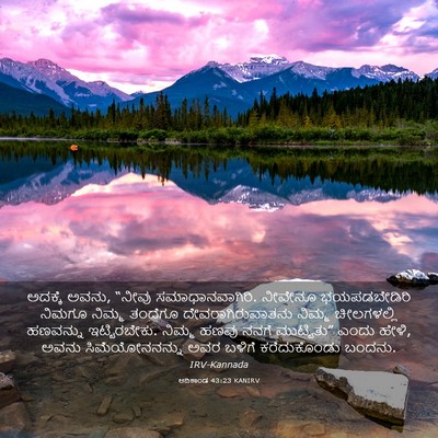 Picture 03 - ಆದಿಕಾಂಡ 43:23 KANIRV - ಅದಕ್ಕೆ ಅವನು, “ನೀವು - Bible Verse Picture
