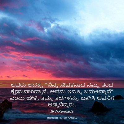 Picture 03 - ಆದಿಕಾಂಡ 43:28 KANIRV - ಅವರು ಅದಕ್ಕೆ, - Bible Verse Picture