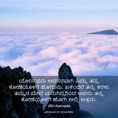 Picture 03 - ಆದಿಕಾಂಡ 43:30 KANIRV - ಯೋಸೇಫನು ಅವಸರವಾಗಿ - Bible Verse Picture