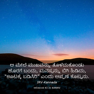 Picture 03 - ಆದಿಕಾಂಡ 43:31 KANIRV - ಆ ಮೇಲೆ ಮುಖವನ್ನು - Bible Verse Picture
