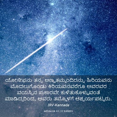 Picture 03 - ಆದಿಕಾಂಡ 43:33 KANIRV - ಯೋಸೇಫನು ತನ್ನ - Bible Verse Picture