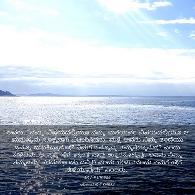 Picture 03 - ಆದಿಕಾಂಡ 43:7 KANIRV - ಅವರು, “ನಮ್ಮ - Bible Verse Picture