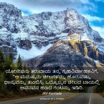 Picture 03 - ಆದಿಕಾಂಡ 44:1 KANIRV - ಯೋಸೇಫನು ತರುವಾಯ - Bible Verse Picture