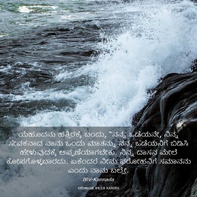 Picture 03 - ಆದಿಕಾಂಡ 44:18 KANIRV - ಯೆಹೂದನು - Bible Verse Picture