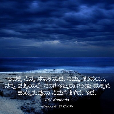 Picture 03 - ಆದಿಕಾಂಡ 44:27 KANIRV - ಅದಕ್ಕೆ ನಿನ್ನ - Bible Verse Picture