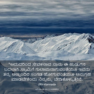 Picture 03 - ಆದಿಕಾಂಡ 44:33 KANIRV - “ಆದುದರಿಂದ ಸೇವಕನಾದ - Bible Verse Picture