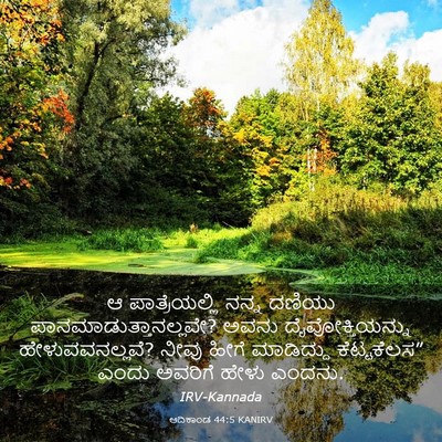 Picture 03 - ಆದಿಕಾಂಡ 44:5 KANIRV - ಆ ಪಾತ್ರೆಯಲ್ಲಿ - Bible Verse Picture