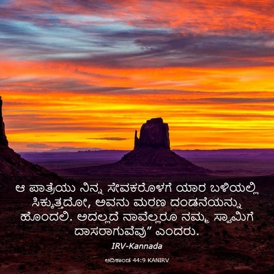 Picture 03 - ಆದಿಕಾಂಡ 44:9 KANIRV - ಆ ಪಾತ್ರೆಯು ನಿನ್ನ - Bible Verse Picture