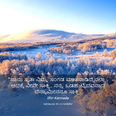 Picture 03 - ಆದಿಕಾಂಡ 45:12 KANIRV - “ನಾನು ಸ್ವತಃ ನಿಮ್ಮ - Bible Verse Picture