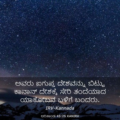 Picture 03 - ಆದಿಕಾಂಡ 45:25 KANIRV - ಅವರು ಐಗುಪ್ತ - Bible Verse Picture