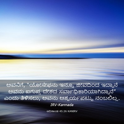 Picture 03 - ಆದಿಕಾಂಡ 45:26 KANIRV - ಅವನಿಗೆ, “ಯೋಸೇಫನು - Bible Verse Picture