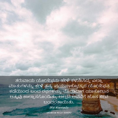Picture 03 - ಆದಿಕಾಂಡ 45:27 KANIRV - ತರುವಾಯ ಯೋಸೇಫನು - Bible Verse Picture