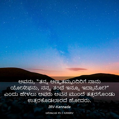 Picture 03 - ಆದಿಕಾಂಡ 45:3 KANIRV - ಅವನು, “ತನ್ನ - Bible Verse Picture