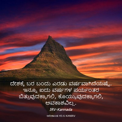 Picture 03 - ಆದಿಕಾಂಡ 45:6 KANIRV - ದೇಶಕ್ಕೆ ಬರ ಬಂದು - Bible Verse Picture