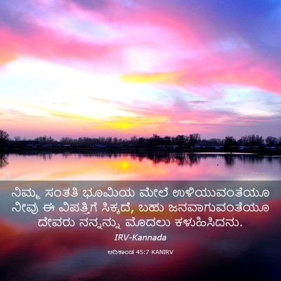 Picture 03 - ಆದಿಕಾಂಡ 45:7 KANIRV - ನಿಮ್ಮ ಸಂತತಿ ಭೂಮಿಯ - Bible Verse Picture