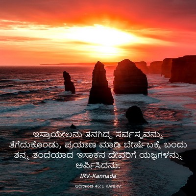 Picture 03 - ಆದಿಕಾಂಡ 46:1 KANIRV - ಇಸ್ರಾಯೇಲನು - Bible Verse Picture